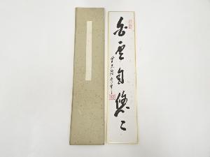 前大徳大橋香林筆　「白雲自悠々」　肉筆短冊